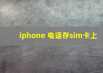 iphone 电话存sim卡上